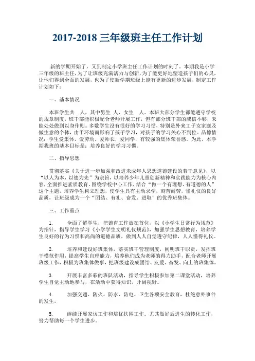 小学三年级班主任工作计划 4