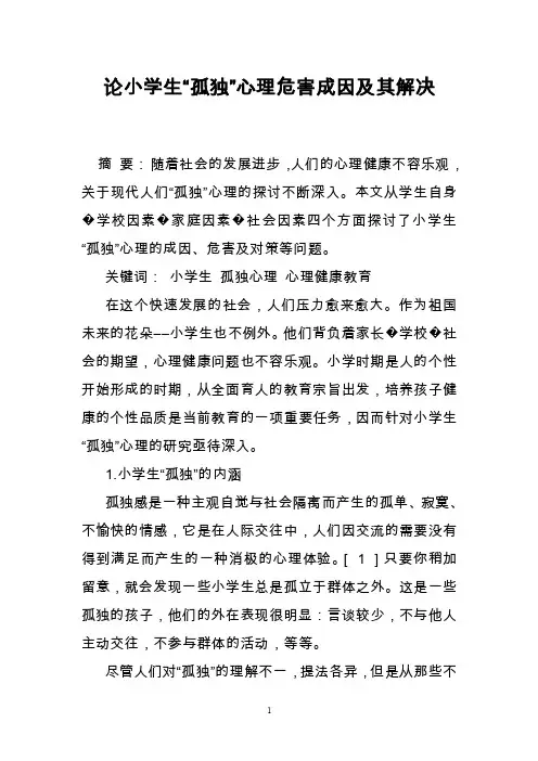 论小学生“孤独”心理危害成因及其解决