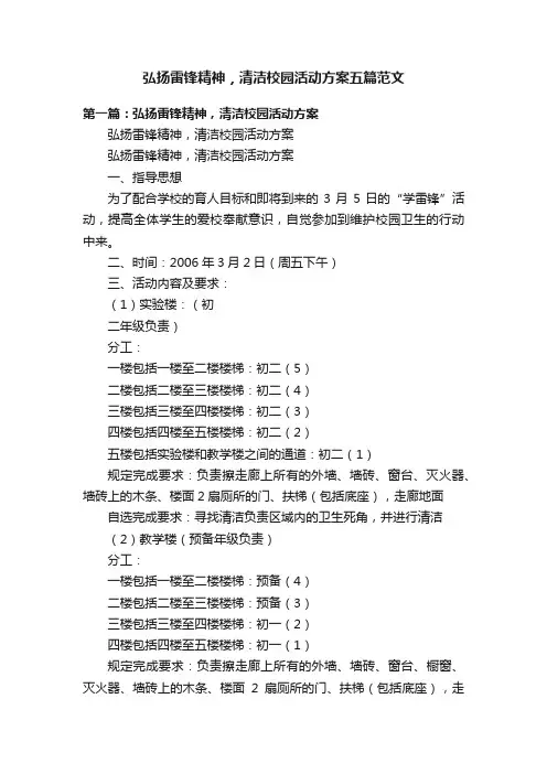 弘扬雷锋精神，清洁校园活动方案五篇范文