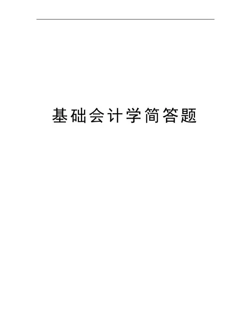 最新基础会计学简答题