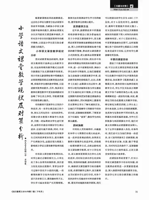 小学语文课堂教学现状及对策分析