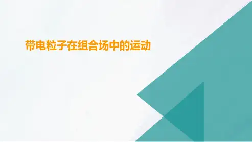 高三总复习物理课件 带电粒子在组合场中的运动