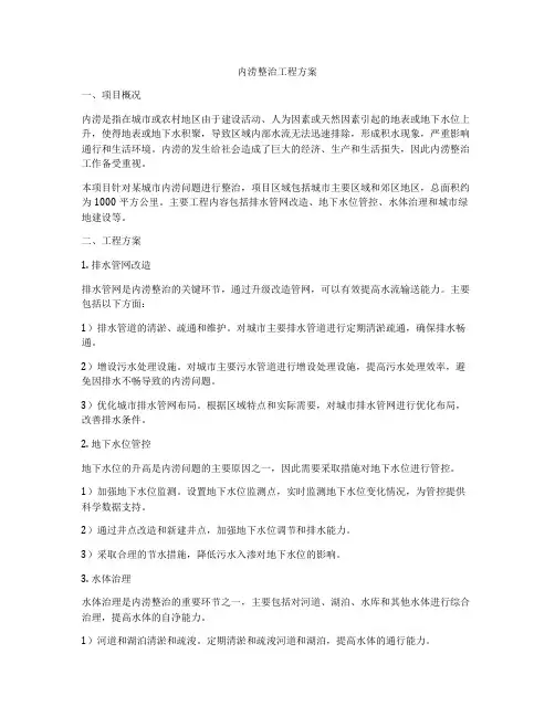 内涝整治工程方案