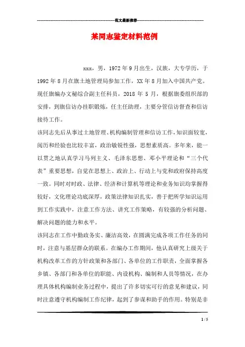 某同志鉴定材料范例