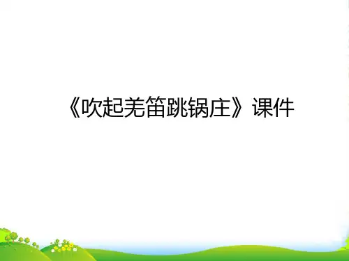 新人教版五年级音乐下册：《吹起羌笛跳锅庄》课件03