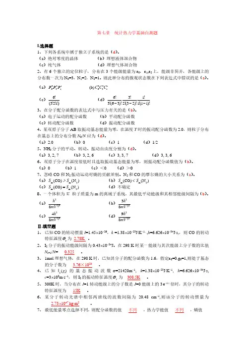 第七章 统计热力学基础自测题