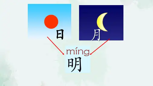 一年级上册语文ppt第九课《日月明》部编版PPT