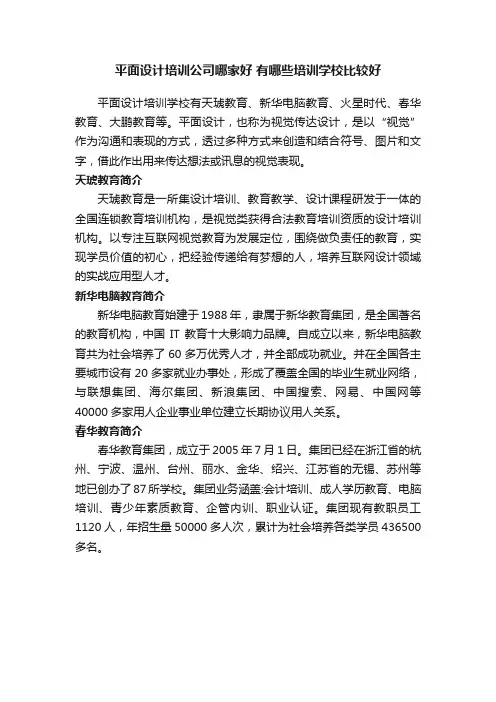 平面设计培训公司哪家好有哪些培训学校比较好