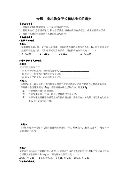 高三化学有机物分子式和结构式的确定(附答案)