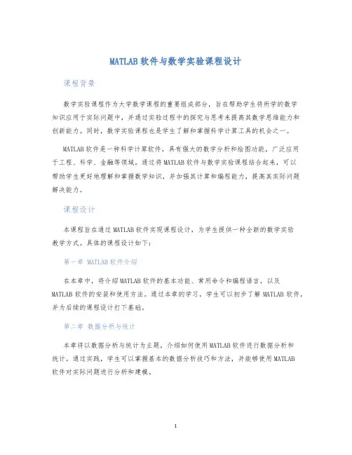 MATLAB软件与数学实验课程设计