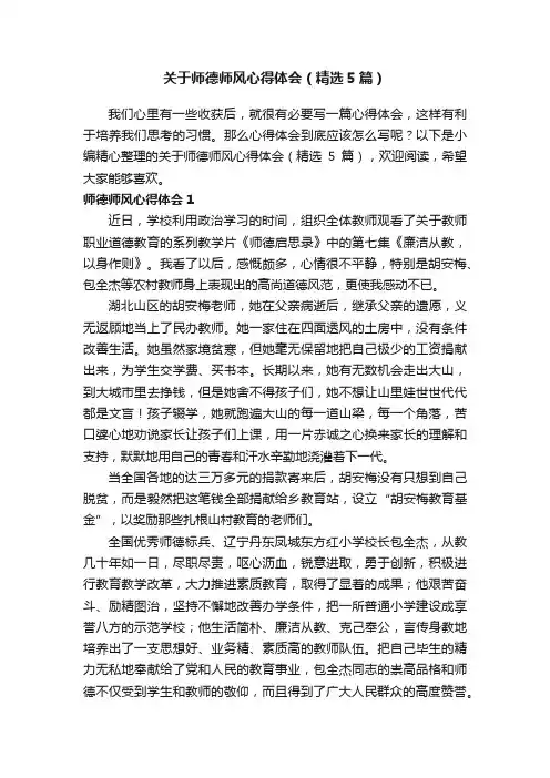 关于师德师风心得体会（精选5篇）