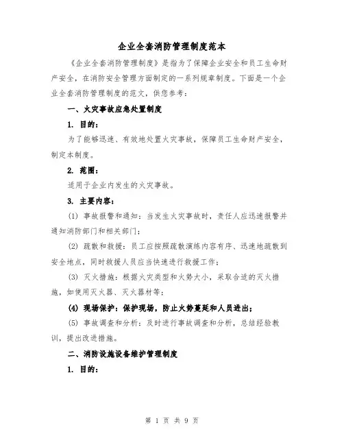 企业全套消防管理制度范本(3篇)