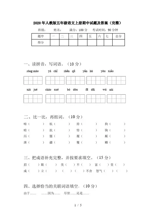 2020年人教版五年级语文上册期中试题及答案(完整)