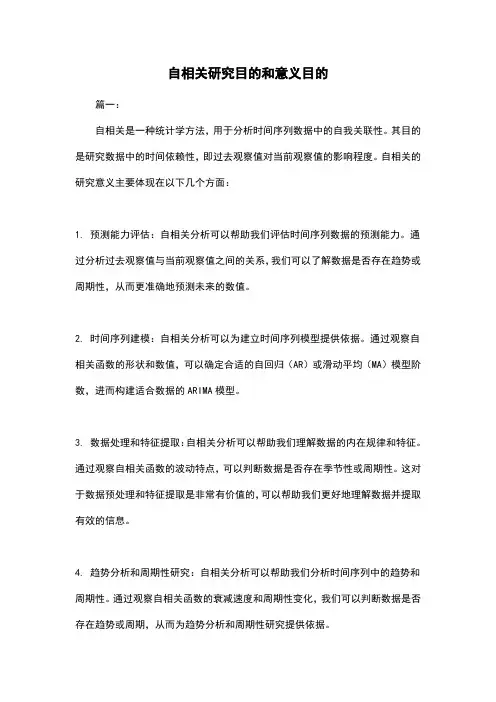 自相关研究目的和意义目的