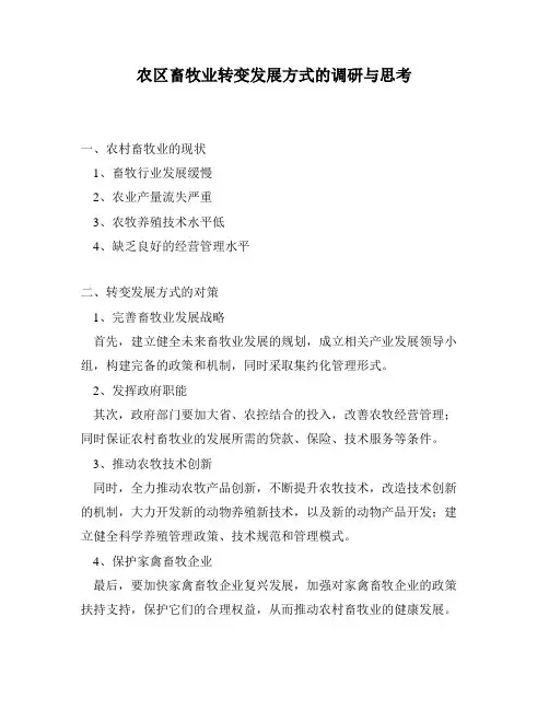 农区畜牧业转变发展方式的调研与思考