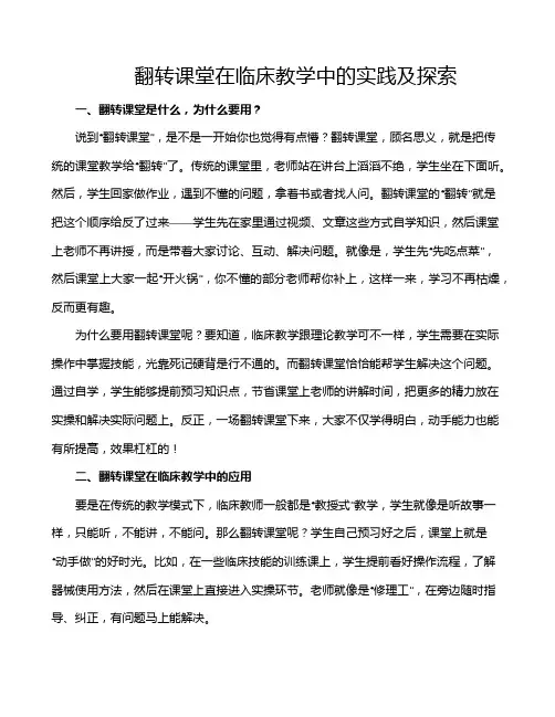 翻转课堂在临床教学中的实践及探索
