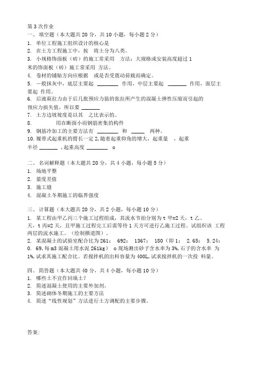 土木工程施工第三次作业题及答案.doc