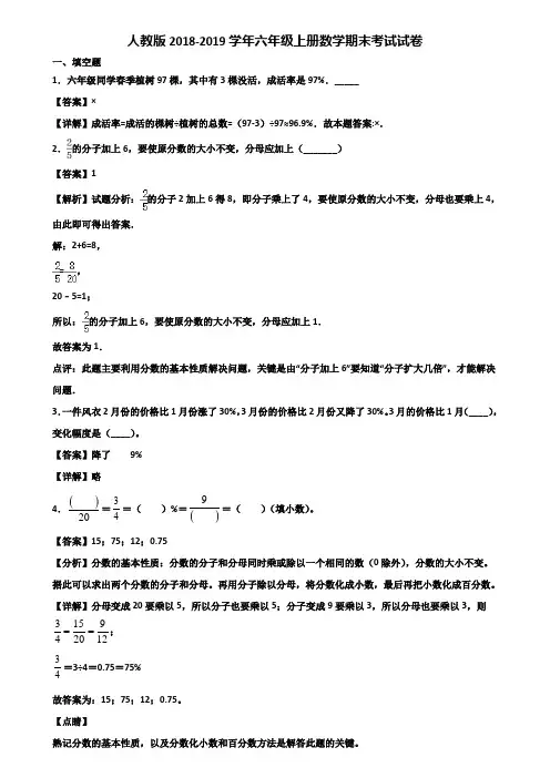 人教版2018-2019学年六年级上册数学期末考试试卷含解析