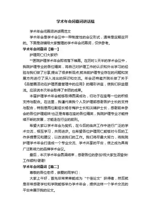学术年会闭幕词讲话稿