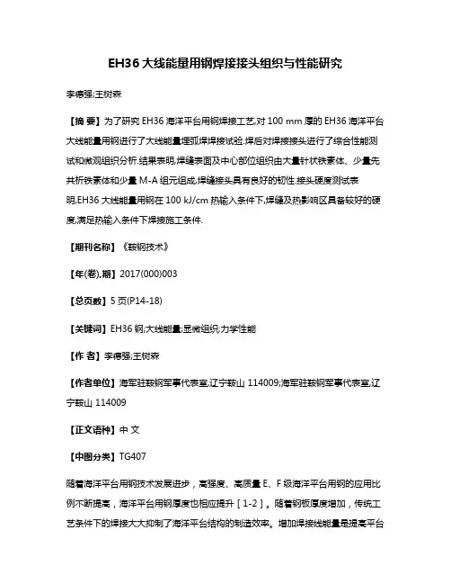 EH36大线能量用钢焊接接头组织与性能研究