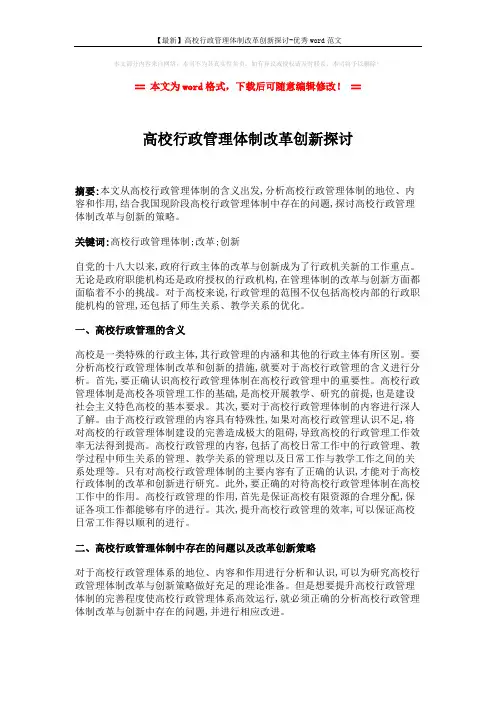 【最新】高校行政管理体制改革创新探讨-优秀word范文 (3页)