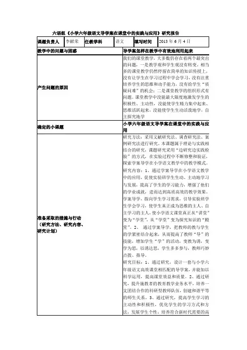 六语组《小学六年级语文导学案在课堂中的实践与应用》研究报告