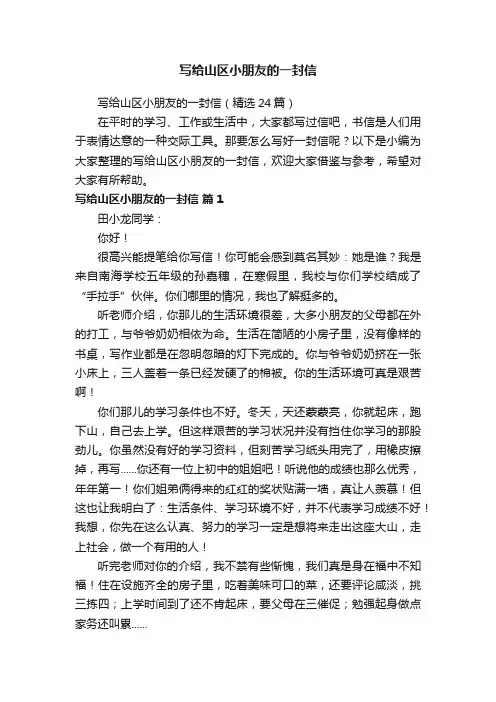 写给山区小朋友的一封信（精选24篇）