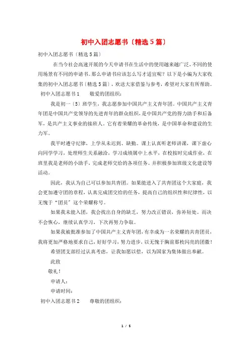 初中入团志愿书(精选5篇)