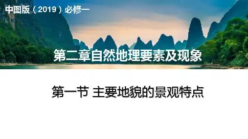 新中图版高中地理必修一课件：2-1 主要地貌的景观特点 (51张)