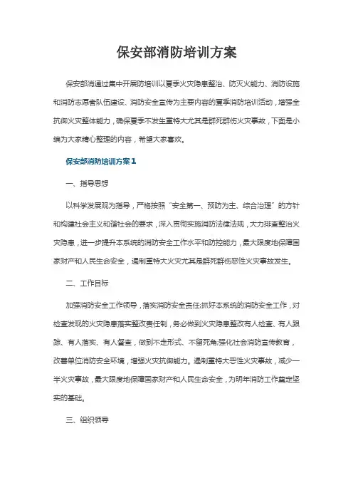 保安部消防培训方案