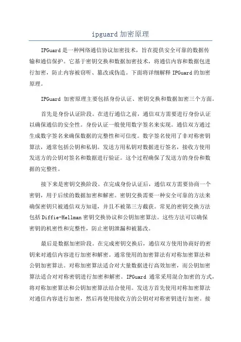 ipguard加密原理