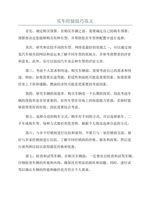 买车经验技巧范文