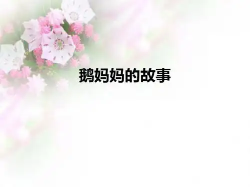 二年级上册语文课件-第3单元《鹅妈妈的故事》｜长春版(2018)2 (共18张PPT)