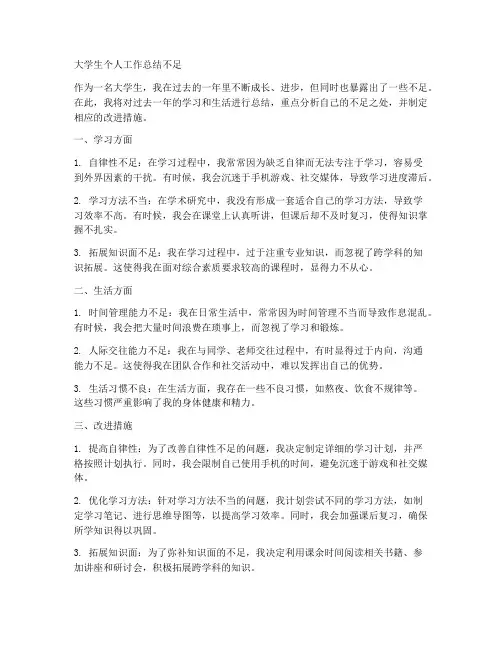 大学生个人工作总结不足