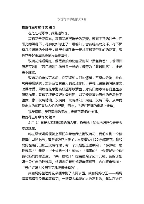 玫瑰花三年级作文9篇