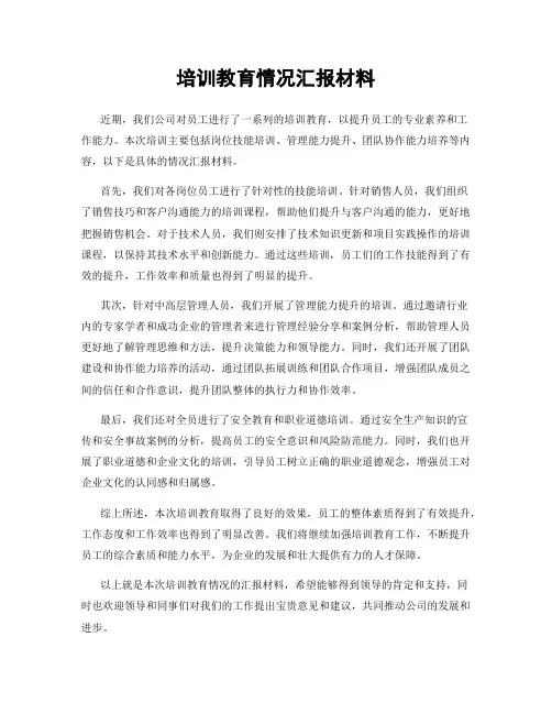 培训教育情况汇报材料