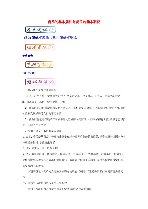 高考政治一轮复习最易错考点系列商品的基本属性与货币的基本职能