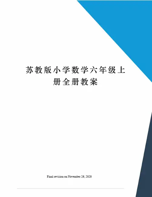 苏教版小学数学六年级上册全册教案