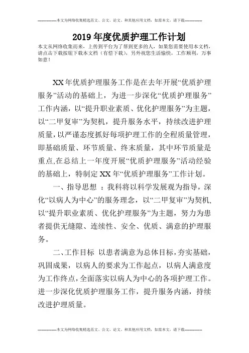 2019年度优质护理工作计划
