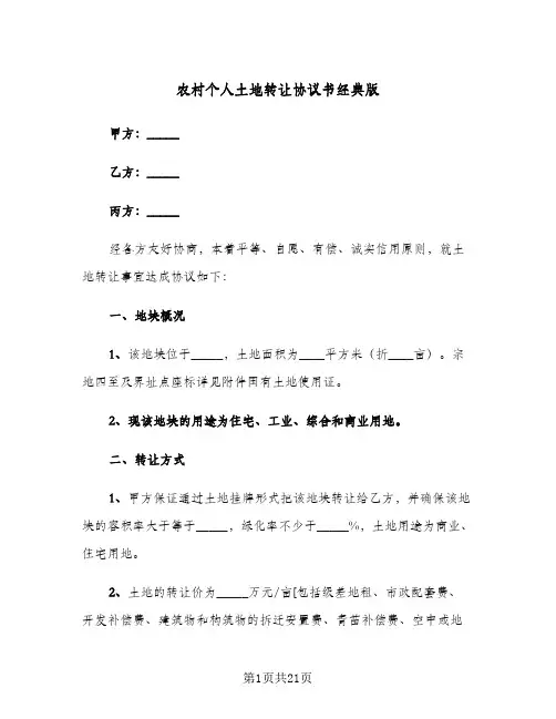 农村个人土地转让协议书经典版(六篇)