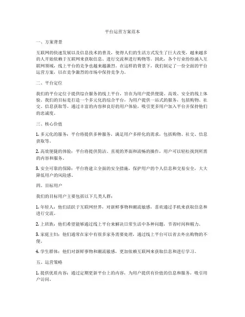 平台运营方案范本