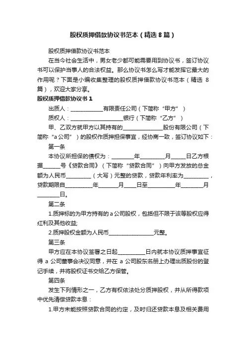 股权质押借款协议书范本（精选8篇）