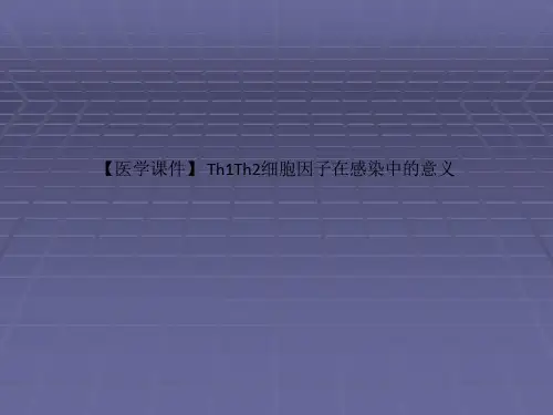 【医学课件】 Th1Th2细胞因子在感染中的意义