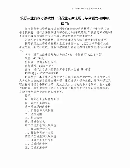 银行从业资格考试教材：银行业法律法规与综合能力(初中级适用).doc