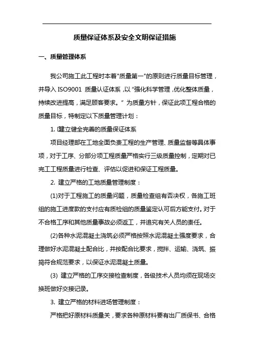 质量保证体系及安全文明保证措施