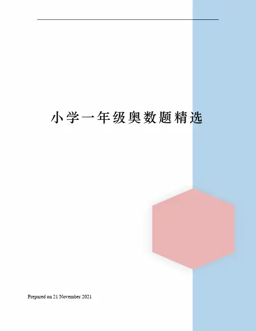 小学一年级奥数题精选
