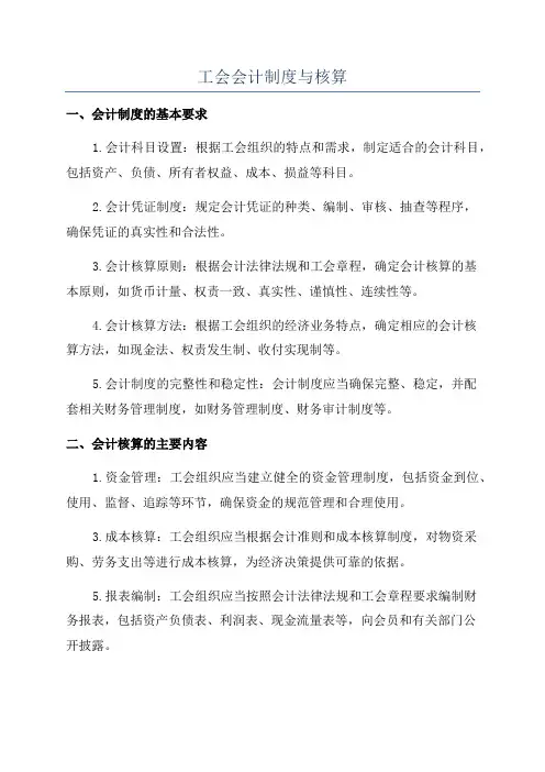 工会会计制度与核算