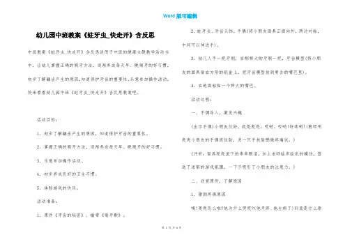 幼儿园中班教案《蛀牙虫_快走开》含反思