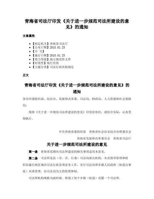 青海省司法厅印发《关于进一步规范司法所建设的意见》的通知