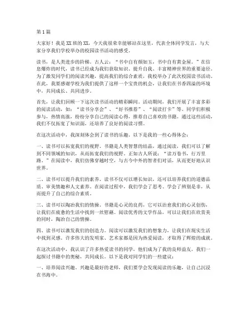 校园读书活动学生发言稿(3篇)